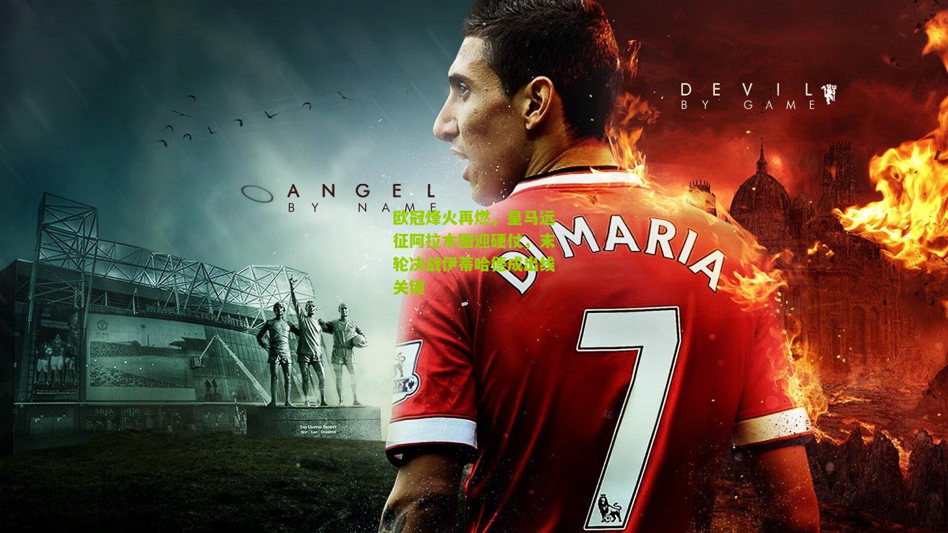 欧冠烽火再燃,皇马远征阿拉木图迎硬仗,末轮决战伊蒂哈德成出线关键