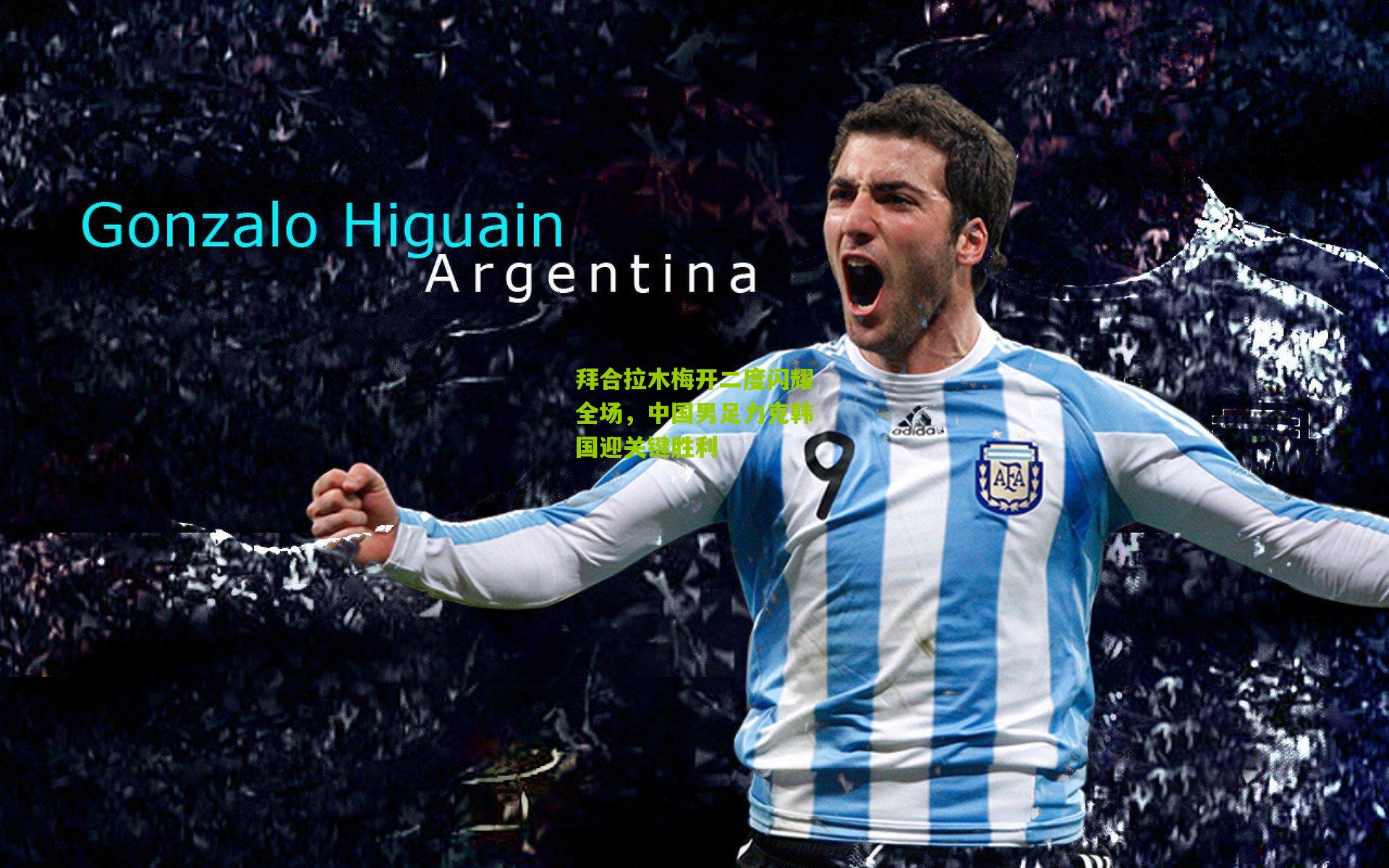 拜合拉木梅开二度闪耀全场，中国男足力克韩国迎关键胜利