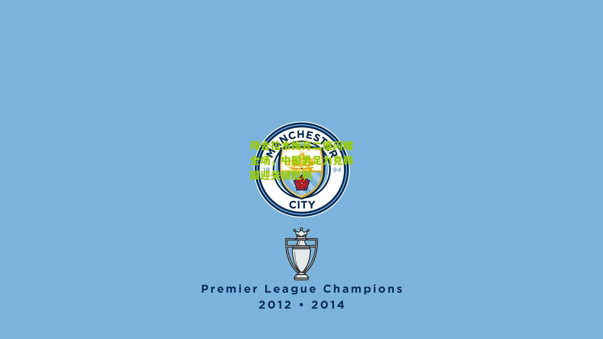 拜合拉木梅开二度闪耀全场，中国男足力克韩国迎关键胜利