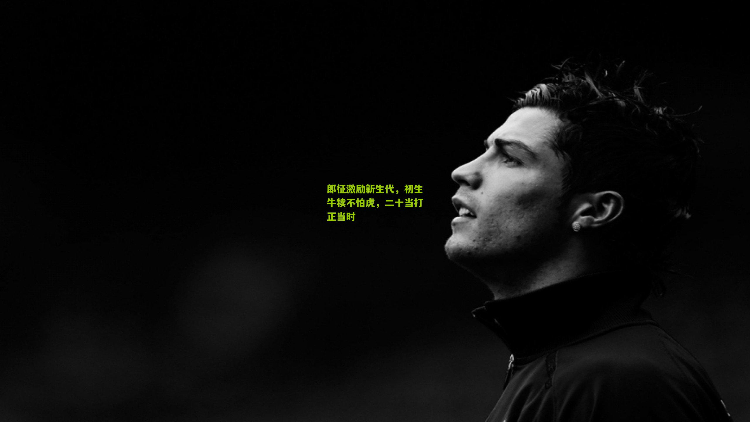 郎征激励新生代，初生牛犊不怕虎，二十当打正当时