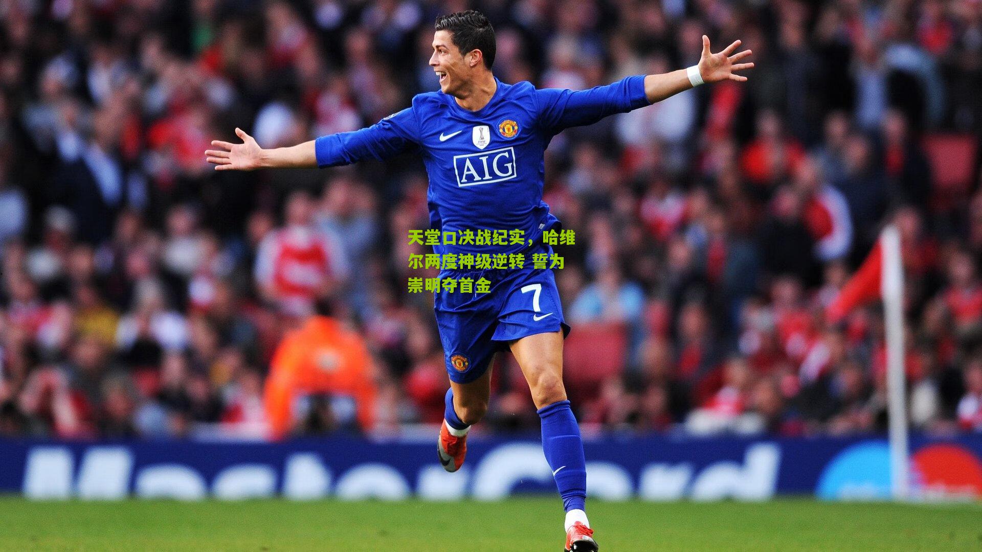 天堂口决战纪实，哈维尔两度神级逆转 誓为崇明夺首金