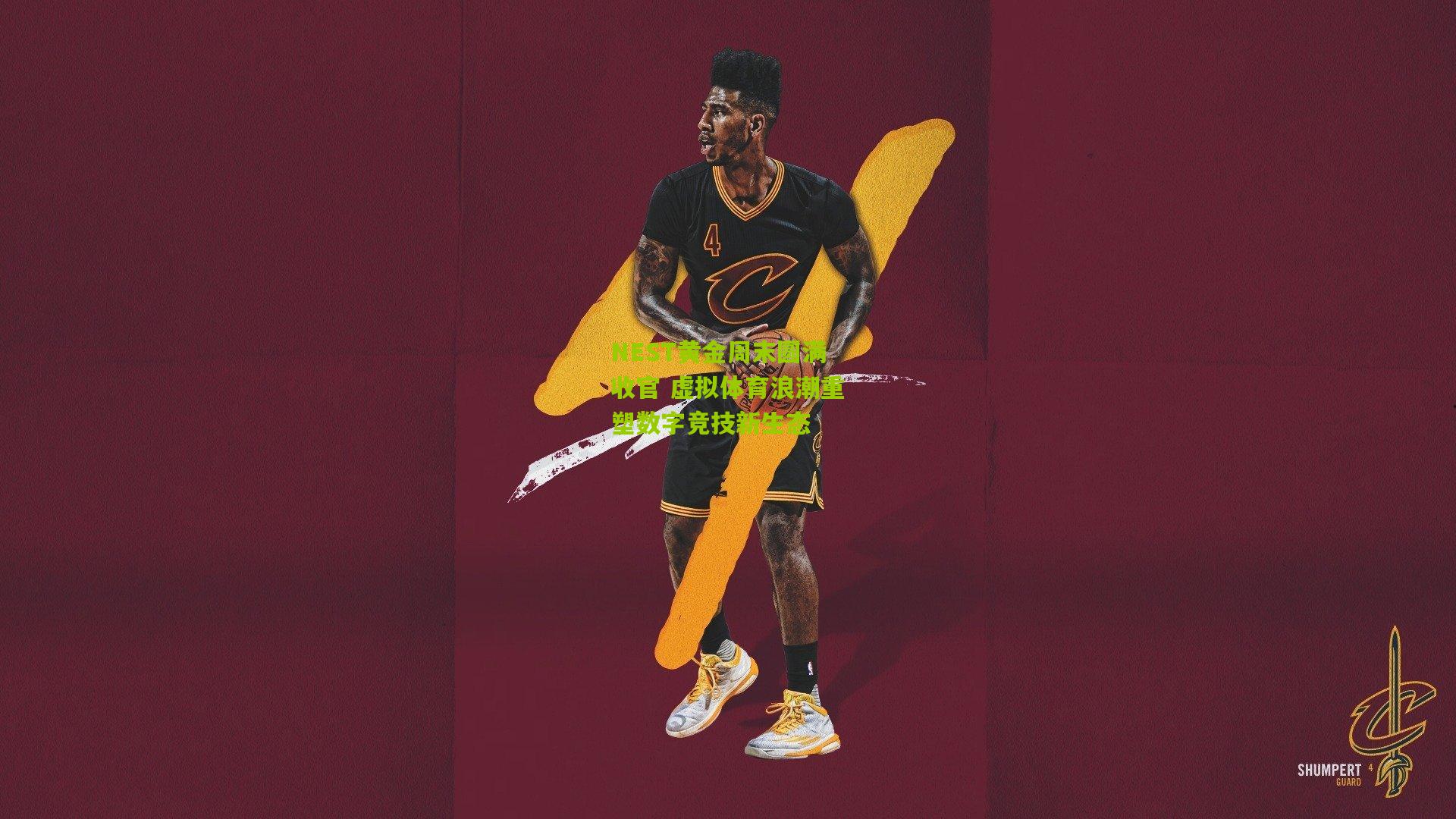 NEST黄金周末圆满收官 虚拟体育浪潮重塑数字竞技新生态