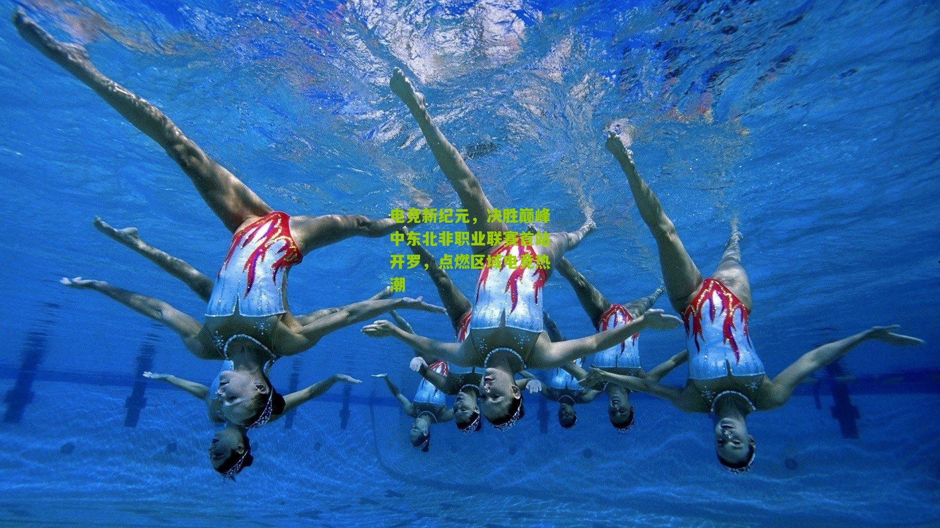 电竞新纪元，决胜巅峰中东北非职业联赛首站开罗，点燃区域电竞热潮