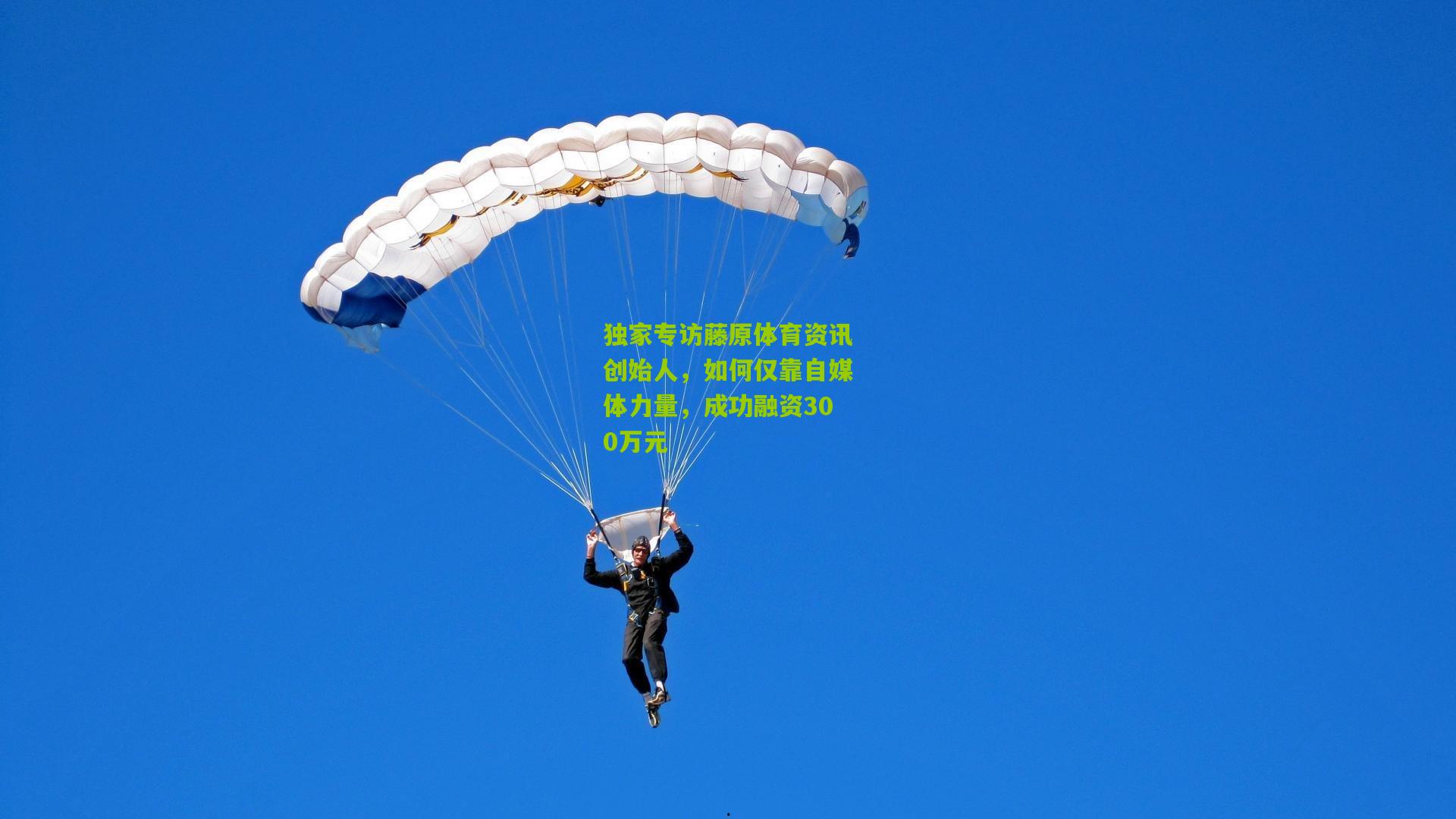 独家专访藤原体育资讯创始人，如何仅靠自媒体力量，成功融资300万元