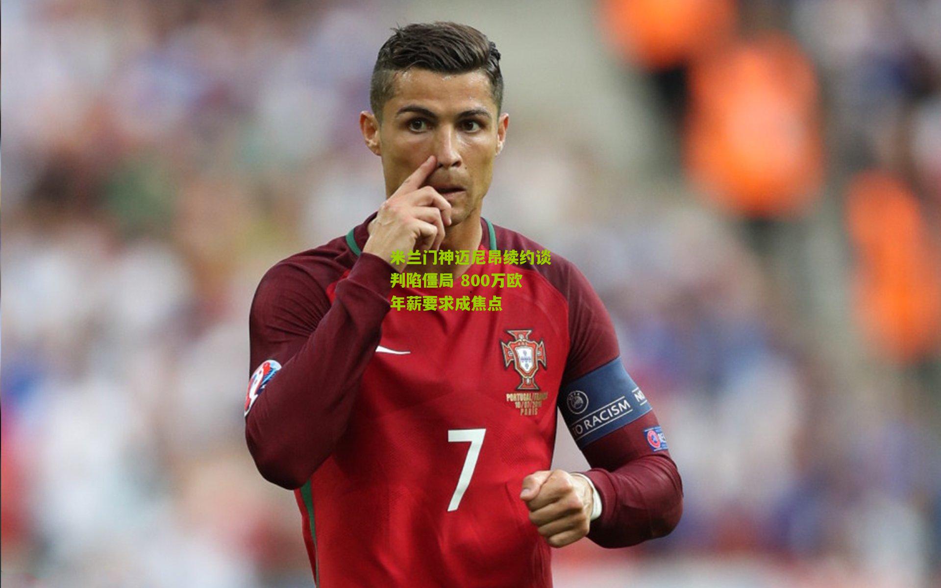 米兰门神迈尼昂续约谈判陷僵局 800万欧年薪要求成焦点