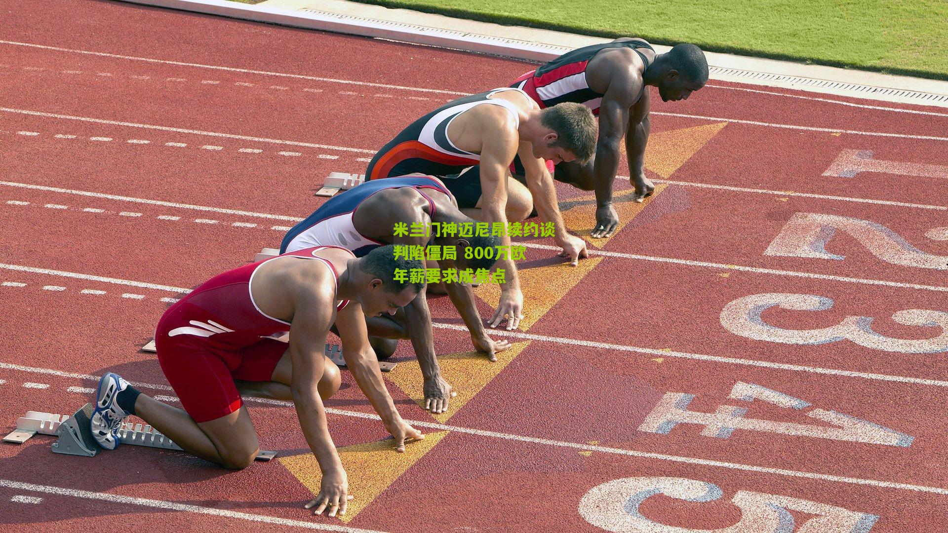 米兰门神迈尼昂续约谈判陷僵局 800万欧年薪要求成焦点