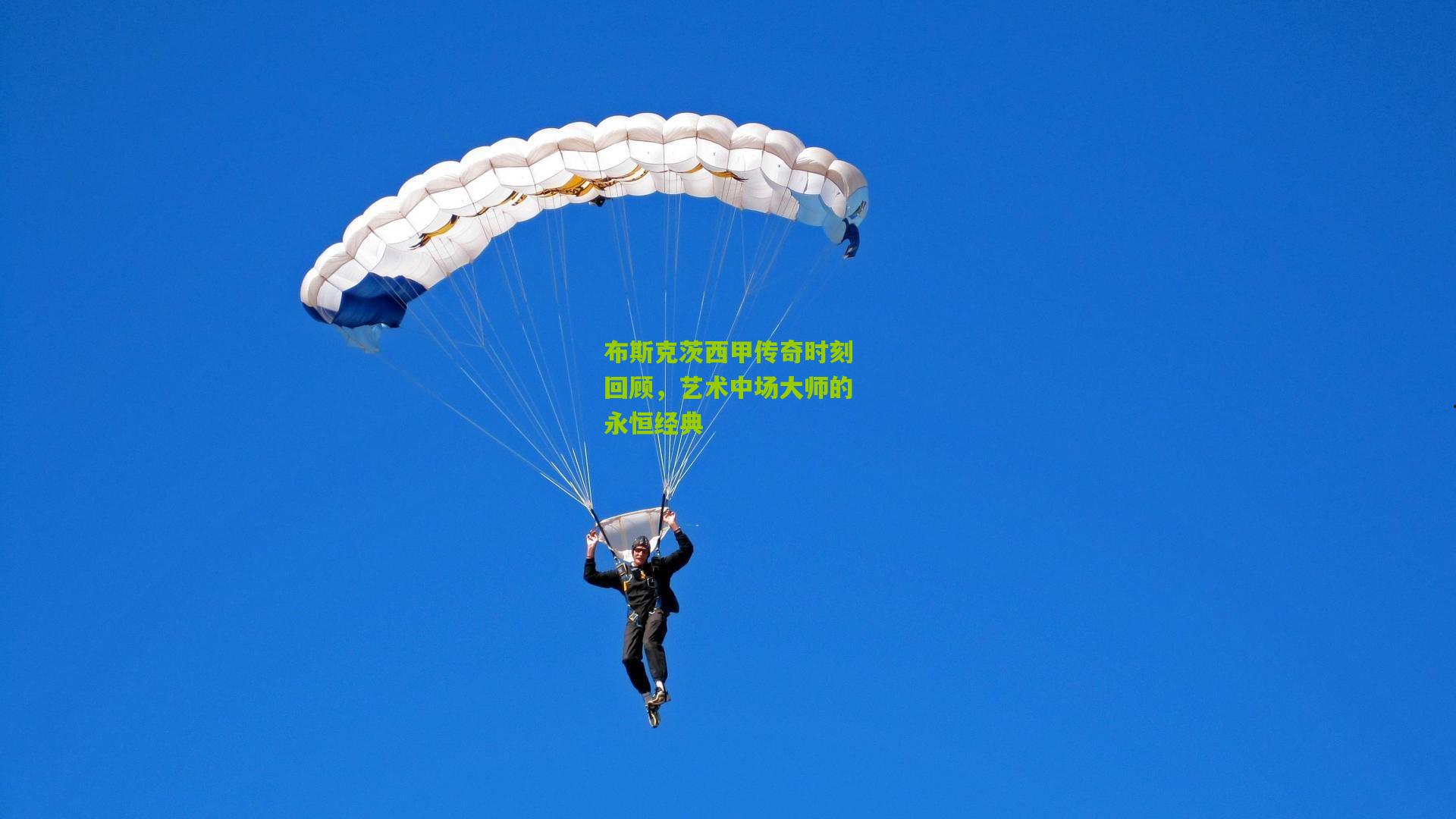 布斯克茨西甲传奇时刻回顾，艺术中场大师的永恒经典