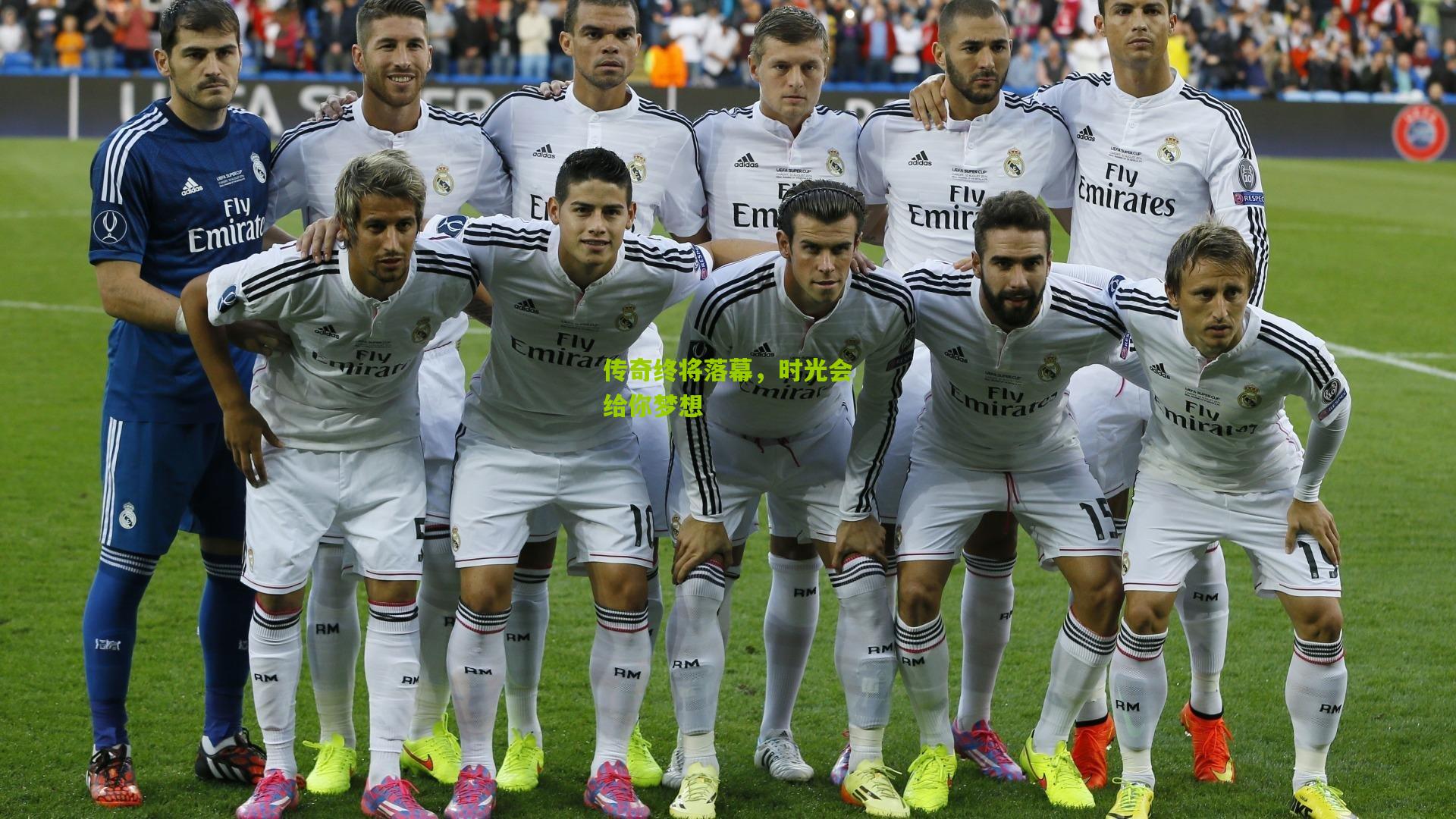 传奇终将落幕，时光会给你梦想