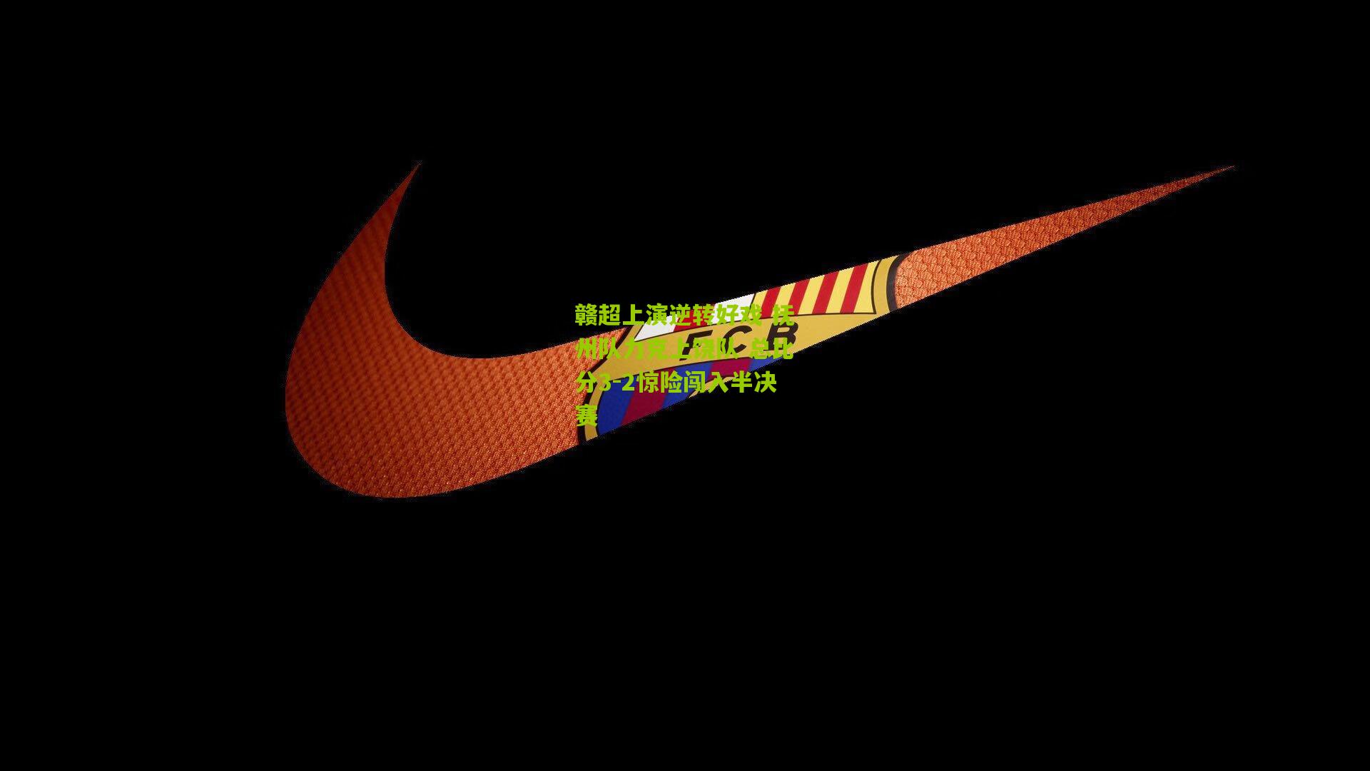 赣超上演逆转好戏 抚州队力克上饶队 总比分3-2惊险闯入半决赛