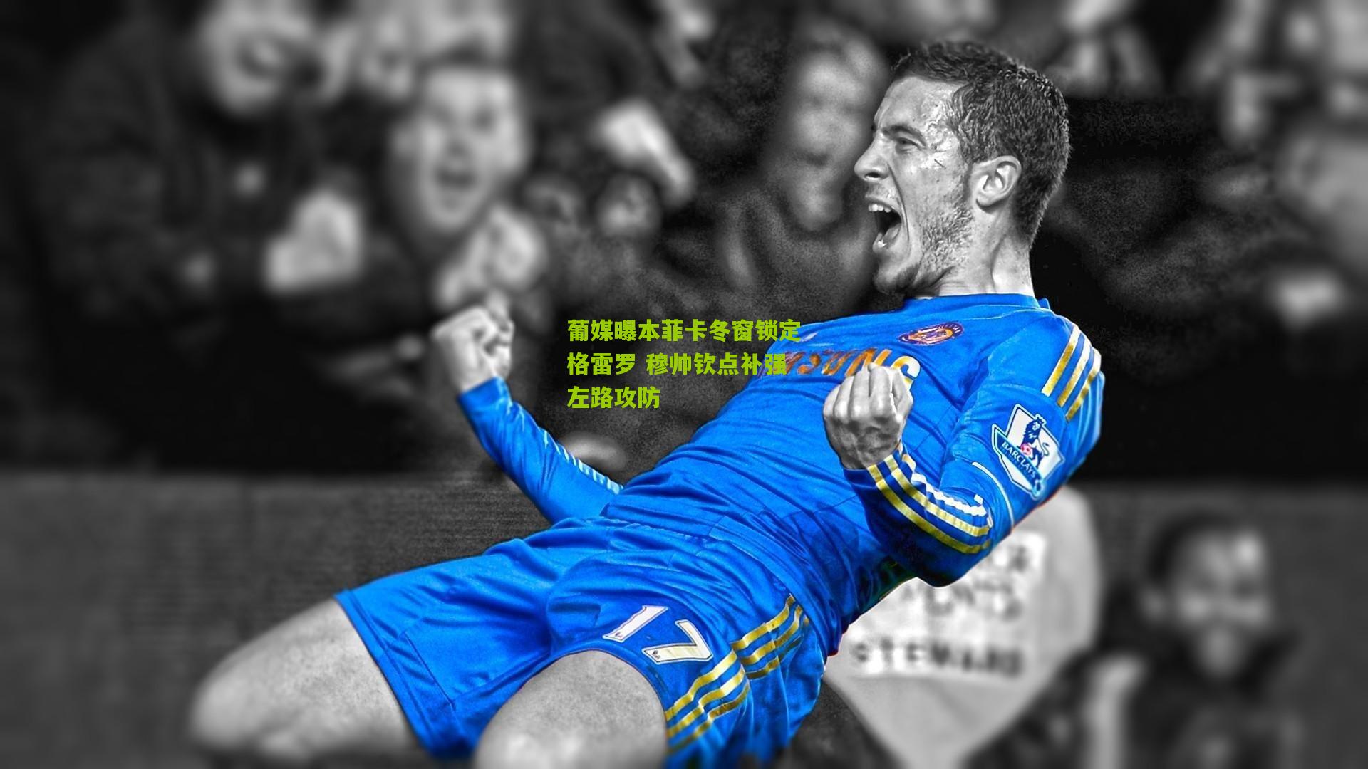 葡媒曝本菲卡冬窗锁定格雷罗 穆帅钦点补强左路攻防