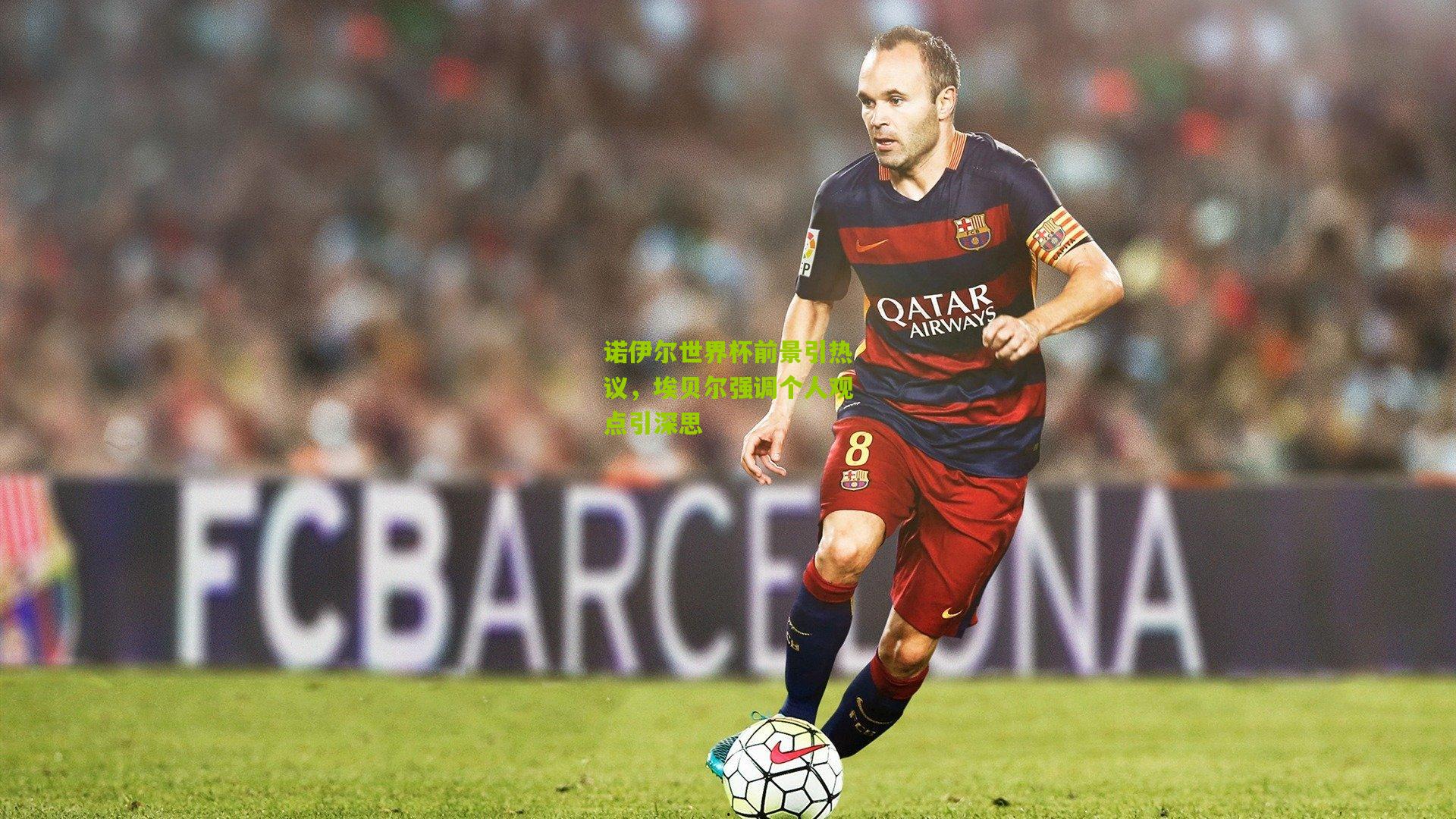 诺伊尔世界杯前景引热议，埃贝尔强调个人观点引深思