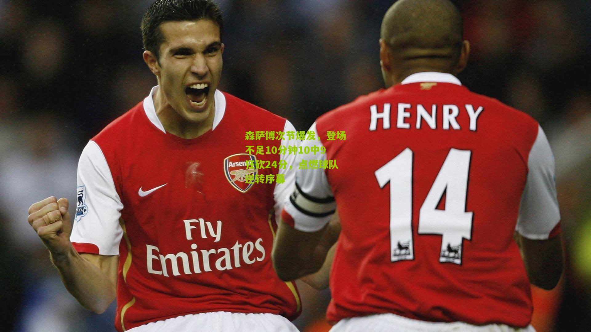 森萨博次节爆发,登场不足10分钟10中9狂砍24分,点燃球队逆转序幕